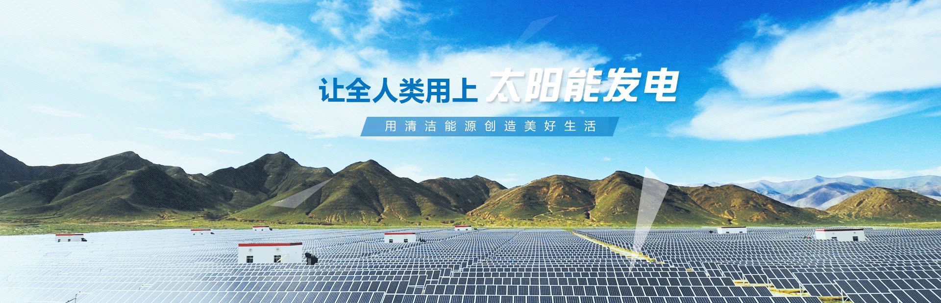 讓全人類(lèi)用上太陽(yáng)能發(fā)電