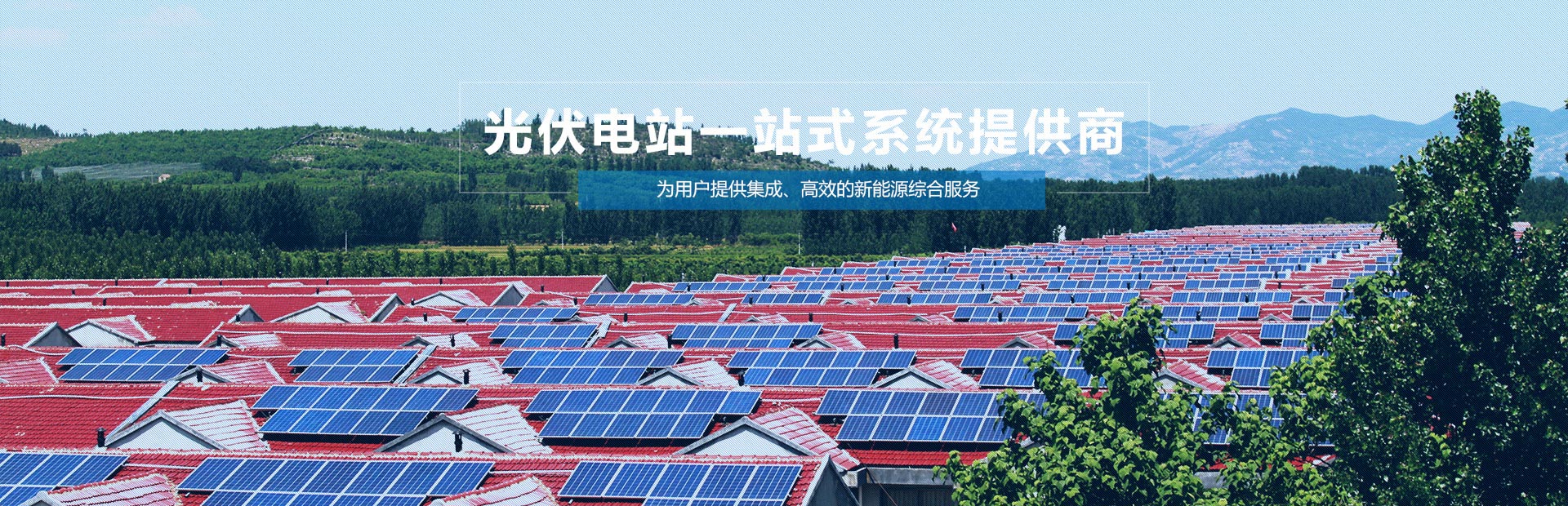 光伏電站一站式系統(tǒng)提供商